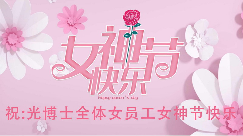 廈門市光博士光電有限公司開展慶祝“三八”婦女節系列活動